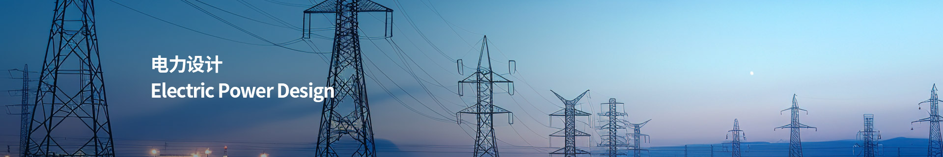 电力设计