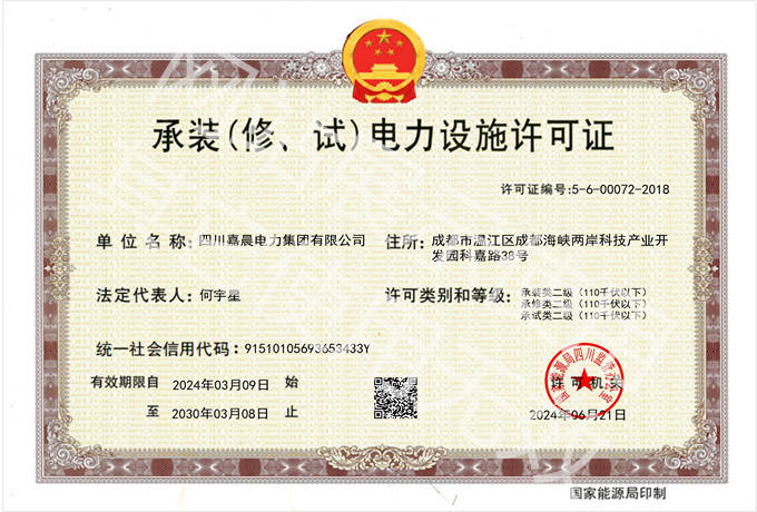 承装（修试）电力设施许可证