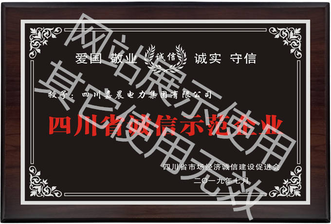 四川省诚信示范企业