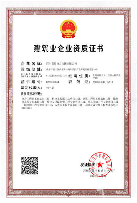 建筑业企业资质证书