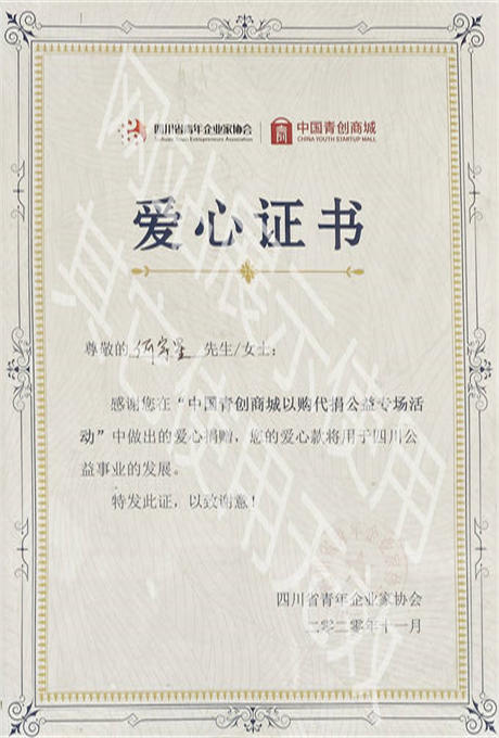 四川省青年企业家协会爱心证书
