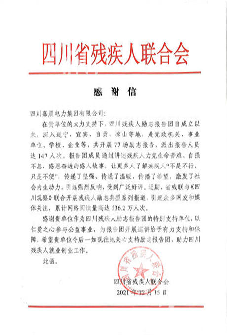 四川省残疾人联合会感谢信