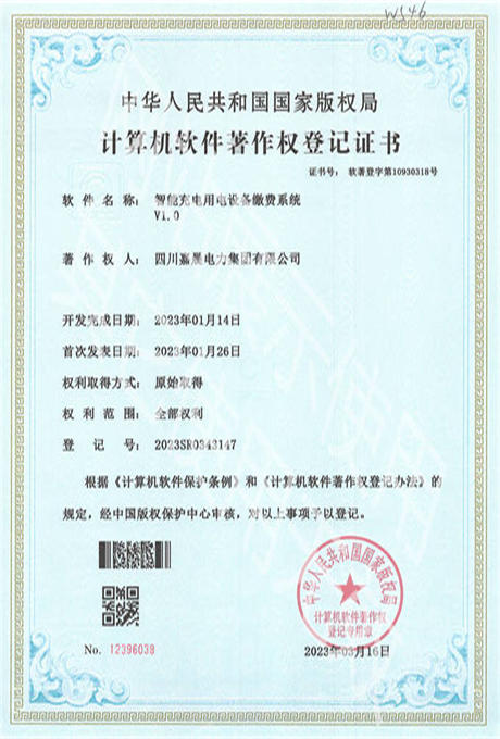 嘉晨电力-软著-专利证书 智能充电用电设备缴费系统