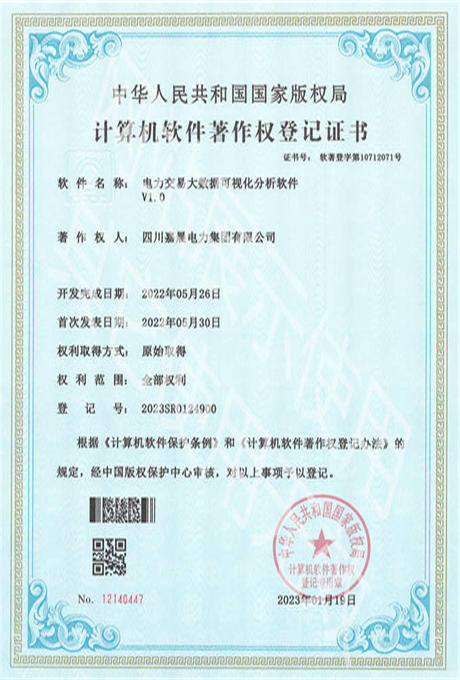 嘉晨电力-软著-专利证书 电力交易大数据可视化分析软件