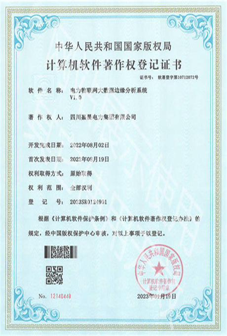 嘉晨电力-软著-专利证书 电力物联网大数据边缘分析系统