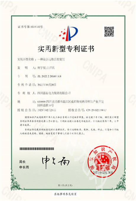 实用新型专利证书 一种设备运维监控装置_01