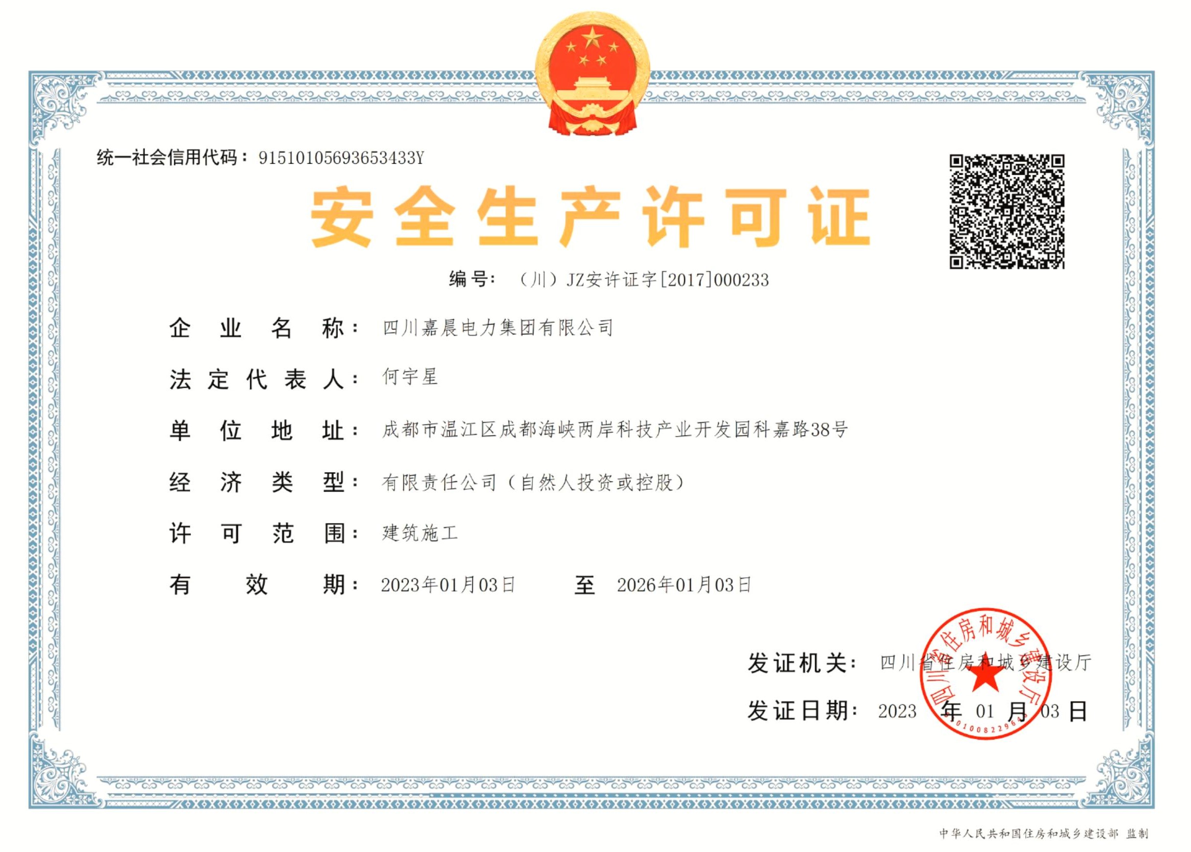 安全生产许可证