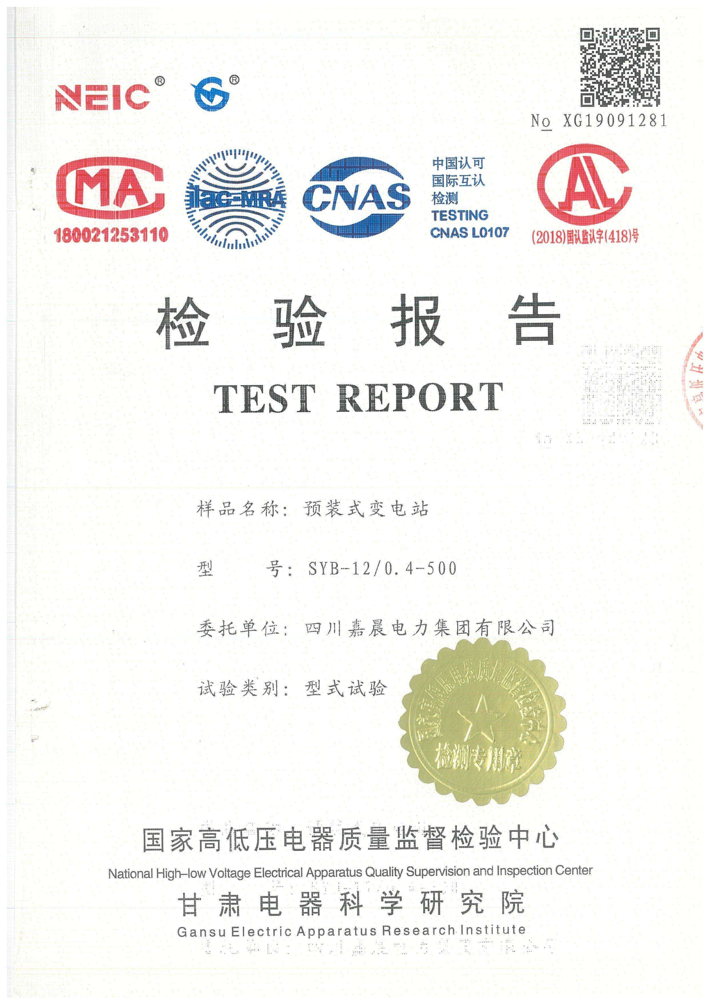 嘉晨电力-高压成套证书 箱变