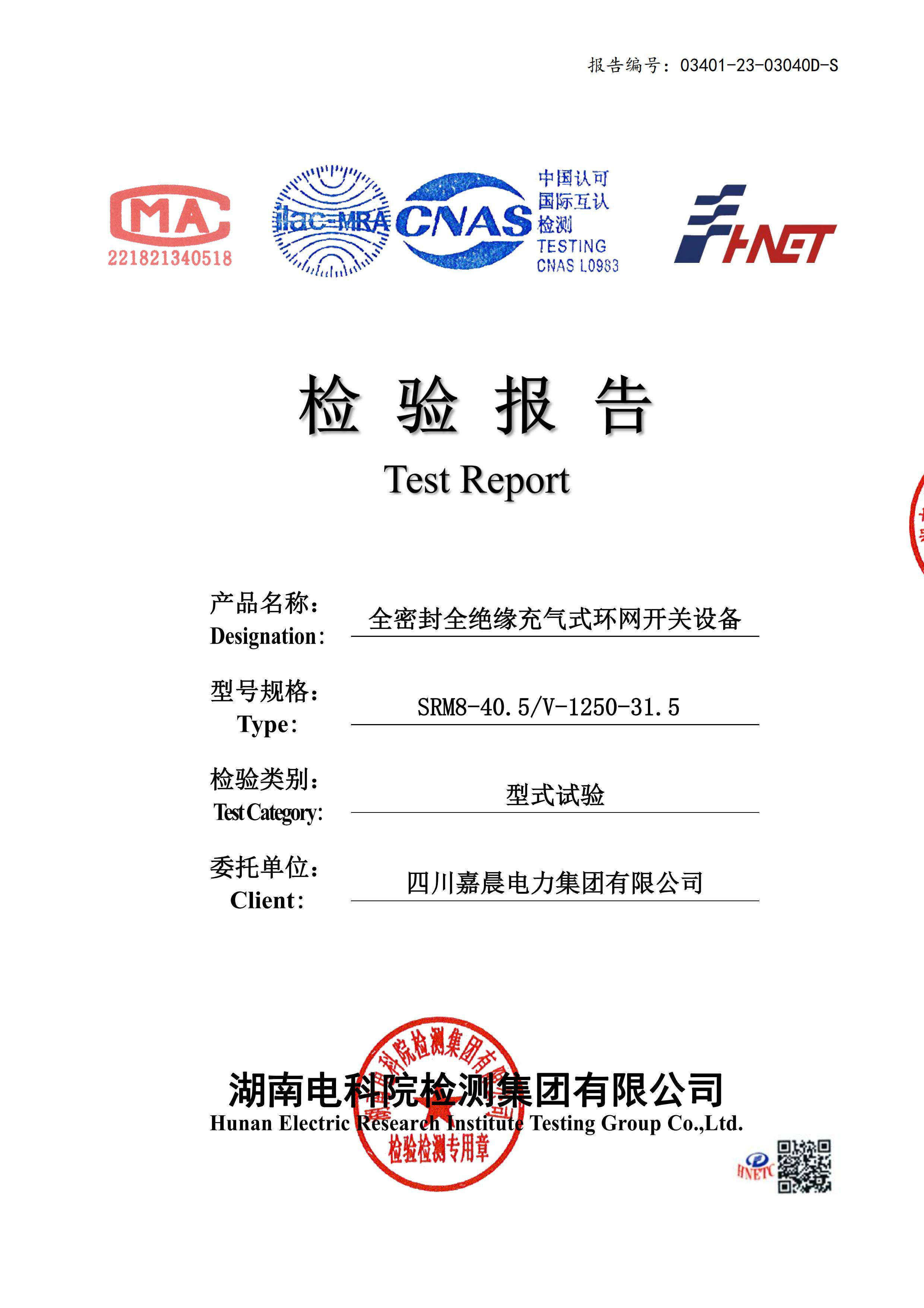 嘉晨电力-高压成套证书 充气柜