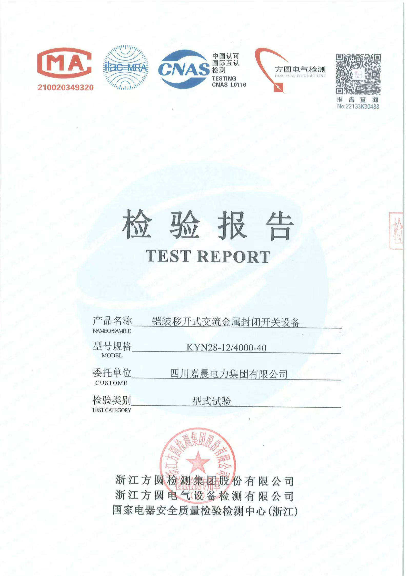 嘉晨电力-高压成套证书 铠装封闭开关设备