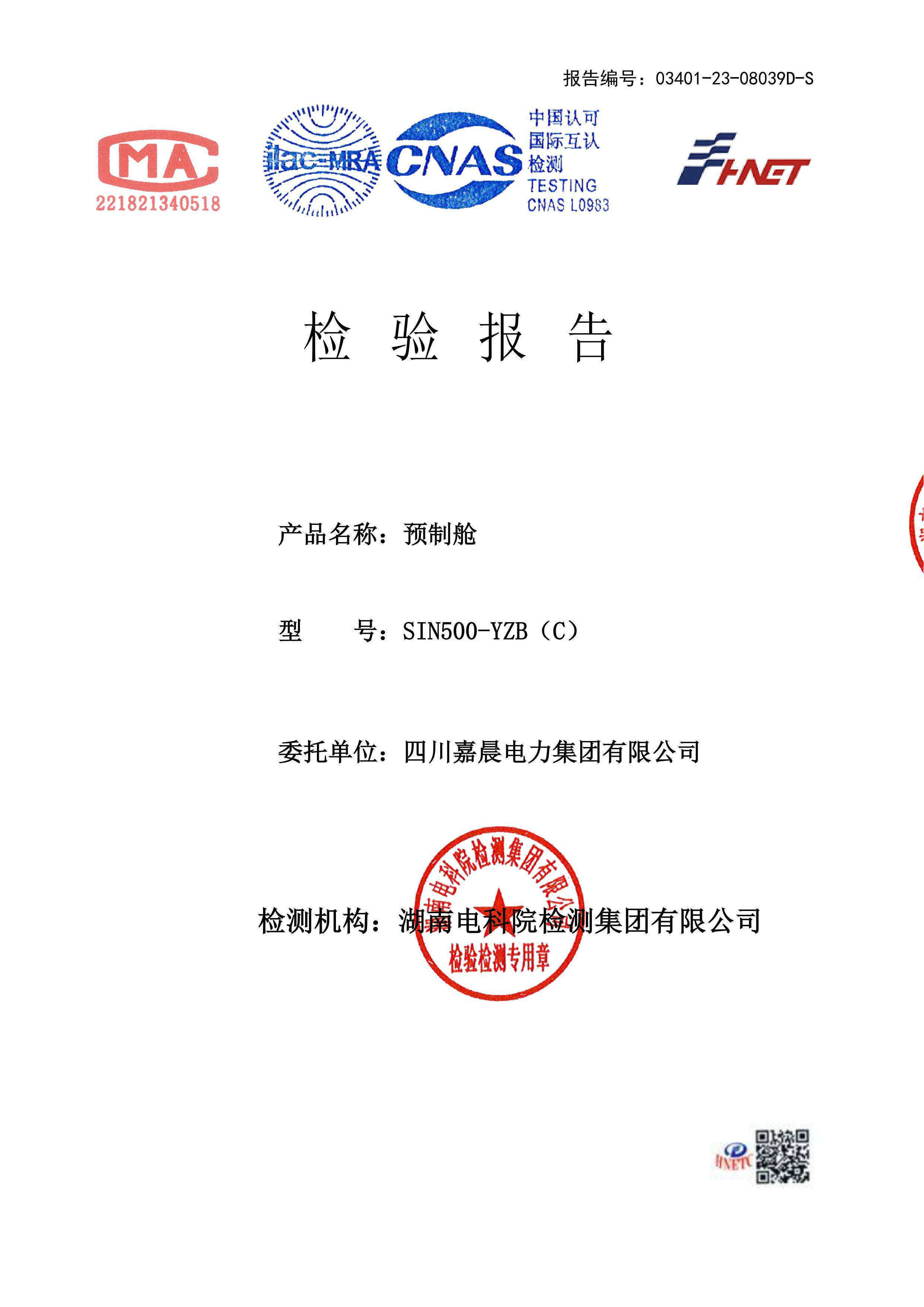 嘉晨电力-高压成套证书 预制舱