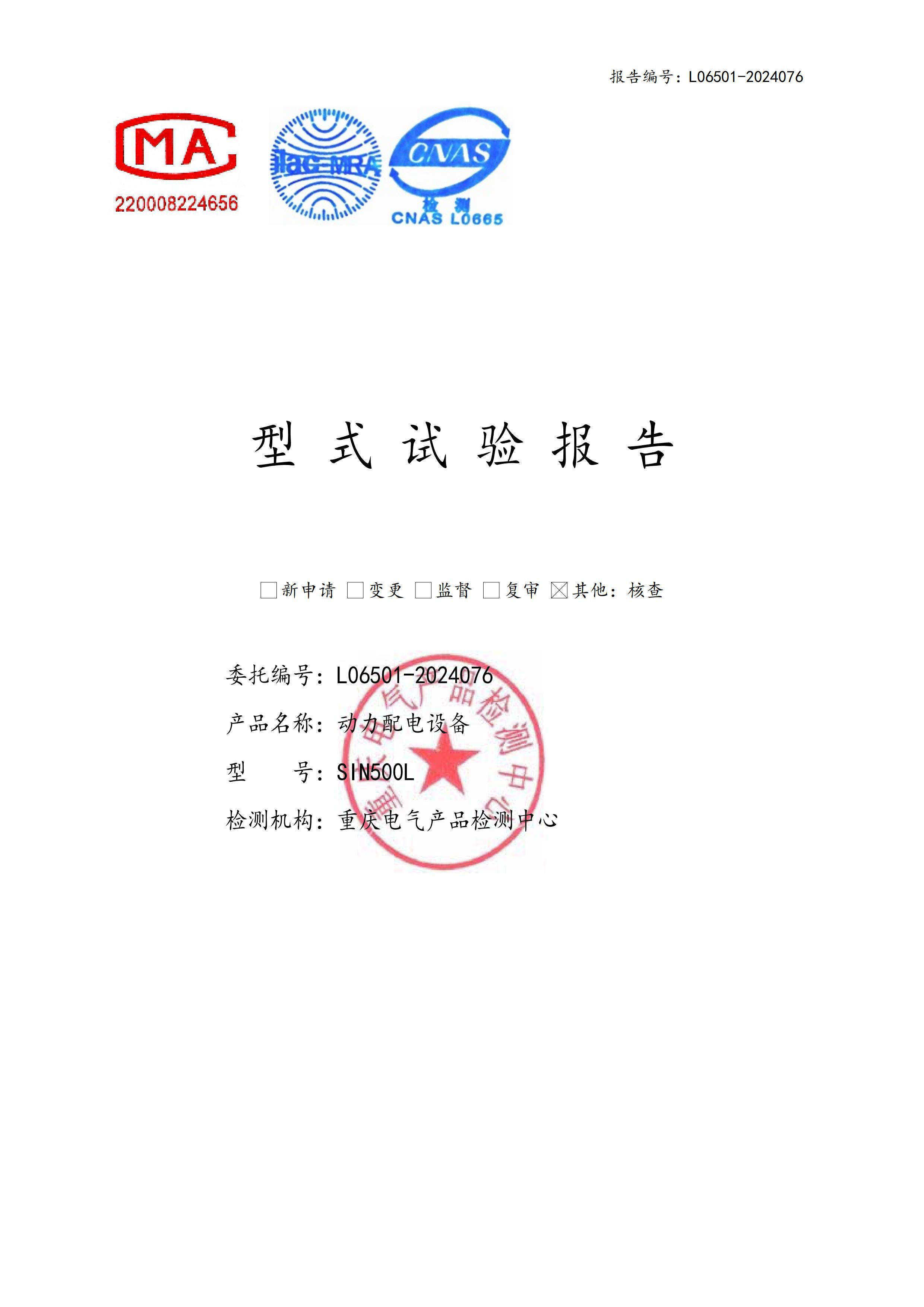 嘉晨电力-低压成套证书 SIN500L动力配电设备