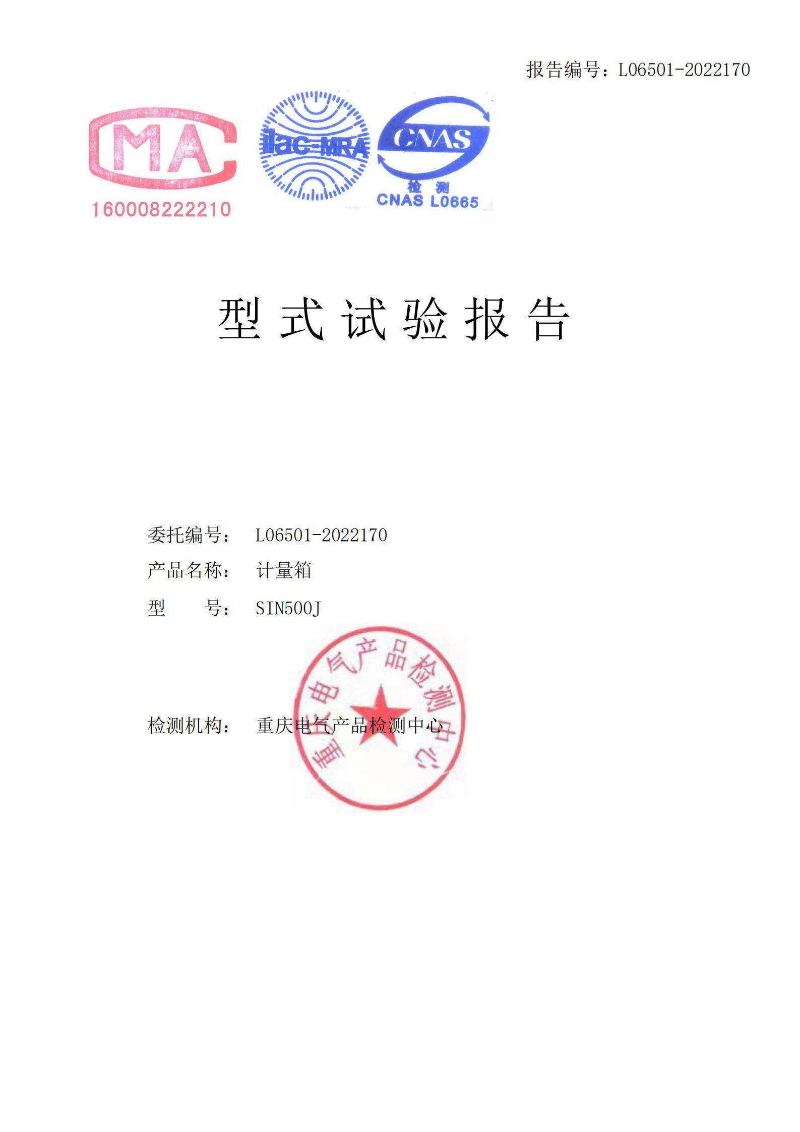 嘉晨电力-低压成套证书 SIN500L计量箱