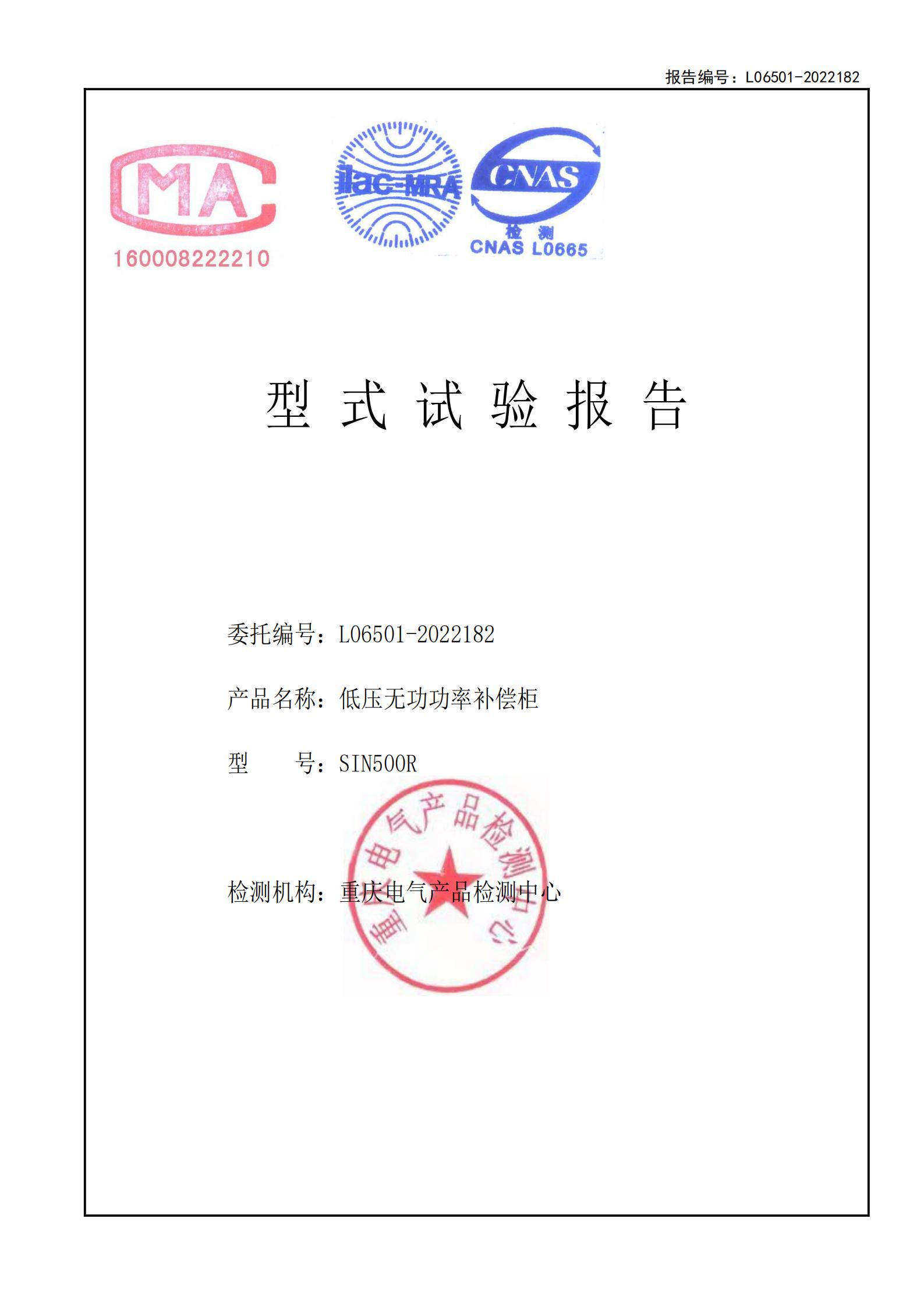 嘉晨电力-低压成套证书 SIN500R低压无功补偿柜