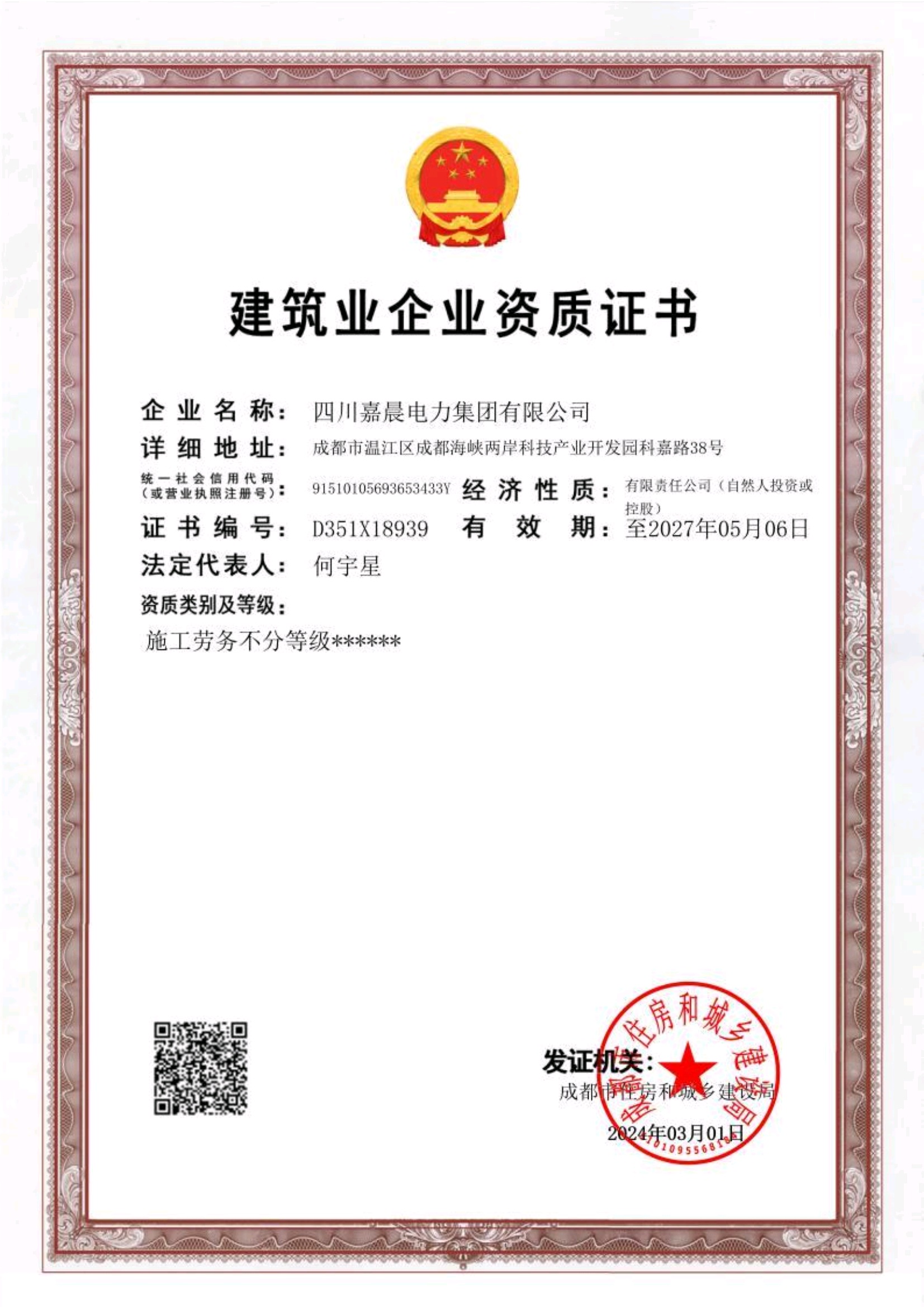 建筑业企业资质证书